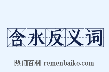 含水反义词是什么意思的图片